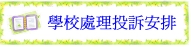 「處理學校投訴修訂安排」先導計劃