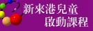 新來港兒童啟動課程